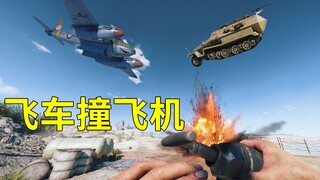 还原战地2042名场面 飞车撞爆飞机【咖喱FPS】