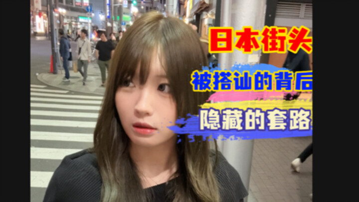 Bị bắt chuyện ở Nhật Bản?! Ngọt đến nửa chừng, đột nhiên lại đòi giấy tờ…