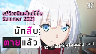 พรีวิวอนิเมะใหม่ซีซั่น Summer 2021 [Tantei wa Mou, Shindeiru.|นักสืบตายแล้ว]