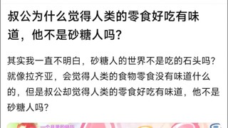 叔公为什么觉得人类的零食好吃有味道，他不是砂糖人吗？