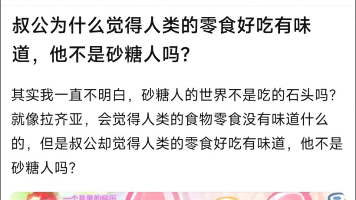 叔公为什么觉得人类的零食好吃有味道，他不是砂糖人吗？