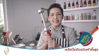 เคล็ด (ไม่) ลับฉบับครัวชั้นสูง : กดสูตรโกงด้วย Hand Blender