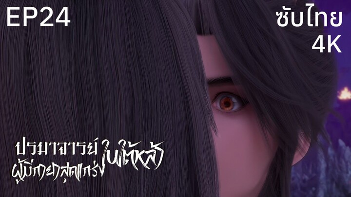 ซับไทย • ปรมาจารย์ผู้มีกายาสุดแกร่งในใต้หล้า : 史上最强炼体老祖 • EP24 4K