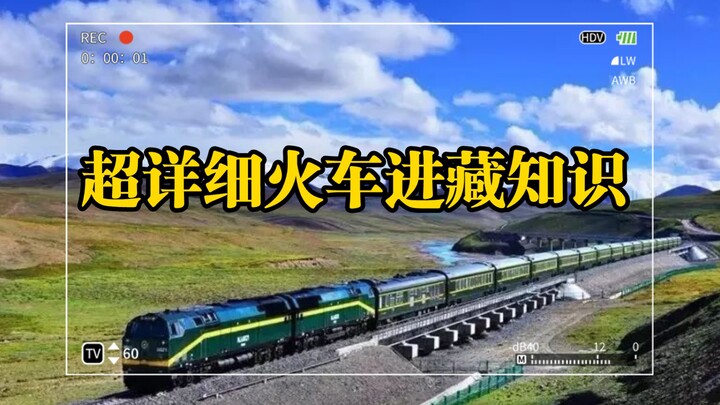青春没有售价，硬座直达拉萨！一起来听听乘务小姐姐讲解的火车进藏知识，一定不要错过！