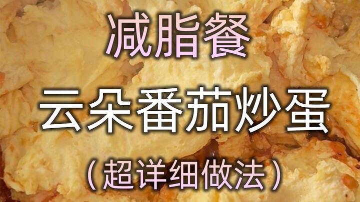 Everyday Fat-Loss Meal: Super Detailed Recipe for Fluffy Tomato and Egg Stir-Fry Is Here!