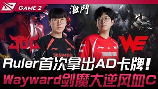 JDG vs WE Ruler pertama kali menggunakan kartu AD! Wayward Ionia Knight mengatasi keadaan sulit dan 