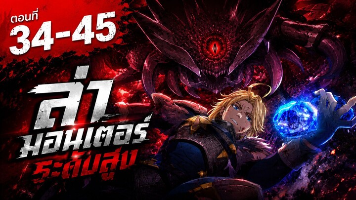 สปอย : อัศวินเกราะหนัก Ep.34-45 บอสที่ได้รับพลังปริศนา ?