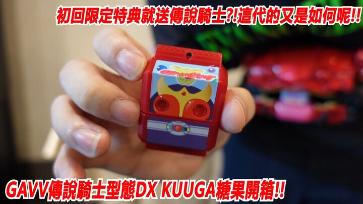 初回限定特典就送傳說騎士?!這代的又是如何呢!!"GAVV傳說騎士型態DX KUUGA糖果開箱!!"三分鐘假面騎士(GAVV)系列#814 仮面ライダーガヴ 変