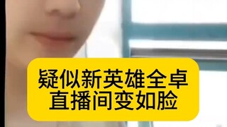 新英雄全卓直播间变如脸，疑似装体育生展示身材！教通讯录如何洗脚贝塔