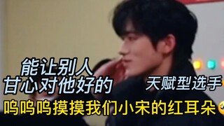 【宋亚轩】我们小宋就是会被所有人喜欢了啦～是天赋了啦