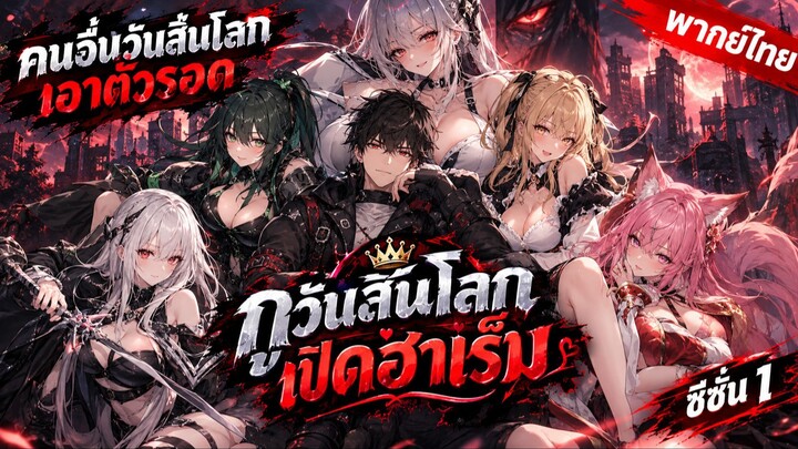 คนอื่นวันสิ้นโลกเอาตัวรอด กูวันสิ้นโลกเปิดฮาเร็ม ซีซั่น 1 เต็มเรื่อง (พากย์ไทย)