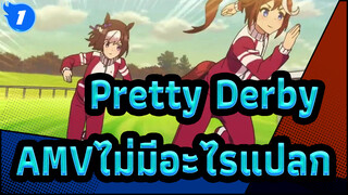 [Pretty Derby AMV]ไร้ความรู้สึกแปลก_1