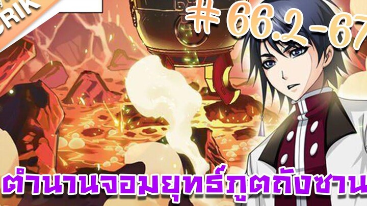 มังงะ ตำนานจอมยุทธ์ภูตถังซาน ภาค 1 ตอนที่ 662-67 แนวต่อสู้ + พระเอกเทพ + กลับชาติมาเกิด