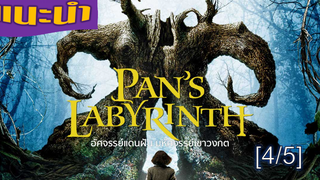 สนุกมาก💥อัศจรรย์แดนฝัน มหัศจรรย์เขาวงกต - PAN’S LABYRINTH 4