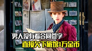 男人没有看合同就签名，竟欠下旅馆1万金币，需打工24年偿还