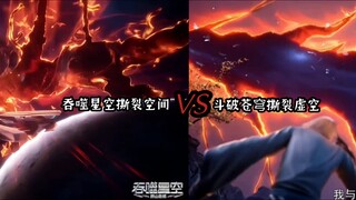 吞噬星空撕裂空间VS斗破苍穹撕裂虚空