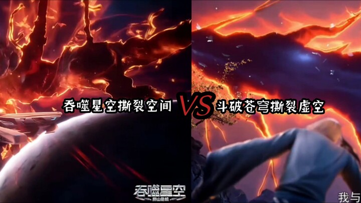 吞噬星空撕裂空间VS斗破苍穹撕裂虚空