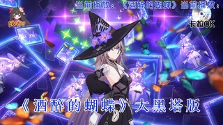 【酒醉的蝴蝶】黑塔女士举世无双，黑塔女士聪明绝顶，黑塔女士沉鱼落雁！