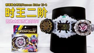 因太强被编剧封印的道具？假面骑士时王 DX 时王二阶/Zi-OⅡ