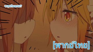 อ่าวเฮ้ย! เขาจะจูบกันงั้นเหรอ!? | โคบายาชิซังกับเมดมังกร [พากย์ไทย]