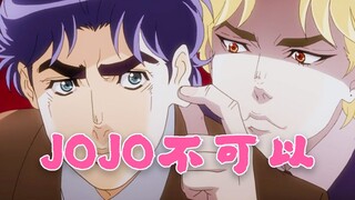 【JOJO】客官不可以