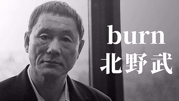 【คอหนังหัดเร็ว】คิตาโนะ ทาเคชิ: แม้จะไม่ค่อยมีสาระนัก แต่แฟนยิ่งเยอะยิ่งดี