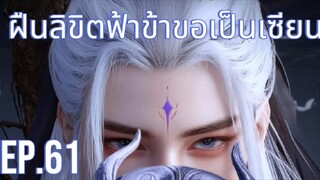 ฝืนลิขิตฟ้าข้าขอเป็นเซียน ตอนที่ 61