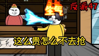 重生成为反派47：我生平最痛恨别人坑我的钱