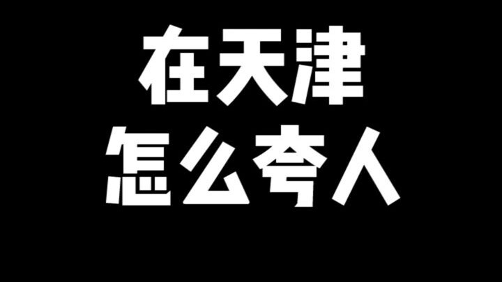 In Tianjin, when you want to compliment someone, just mention these five animals.