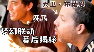 幕后揭秘：男巫x大卫·布莱恩的梦幻联动是怎么拍出来的？