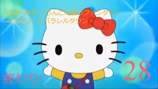 ハローキティ りんごの森のファンタジー,ミステリーとパラレルタウン-エピソード28
