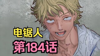 电锯人第二季87.永动机家人？！电次顶级反客为主，居然给衰老整无语了！