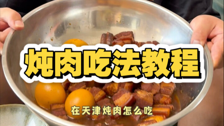 Tianjin Cuisine Eating Guide: Braised Meat Edition