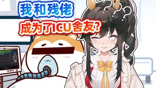 我快病似了？要和残佬成了ICU舍友了？谁传的！