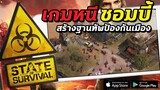 STATE OF SURVIVAL | #รีวิวเกมมือถือ สร้างฐานทัพป้องกันเมืองจากซอมบี้