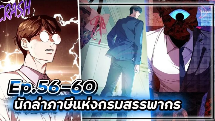 พระเอกมีดวงตาเทพ! - นักล่าภาษีแห่งกรมสรรพากร💰【เล่ามัง】Ep.56-60 💸