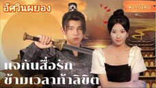 แจกันสื่อรัก ข้ามเวลาท้าลิขิต
