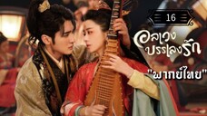 ᎬᏢ.16 อลเวงบรรเลงรัก "พากย์ไทย"