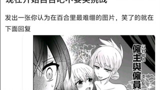 百合吧中的搞笑片段