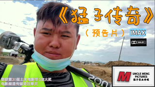 Trailer for the movie "The Legend of Mengzi"