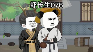 虾长生第七十六集：虾某不如你。