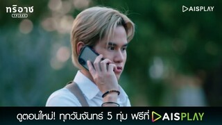 สิ่งที่จะช่วยริทเปิดโปงหมอศักดิ์ | Triage ทริอาช Highlight EP.12 [1/4]