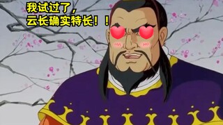 曹操：刘备说他二弟天下无敌，我试过确实如此