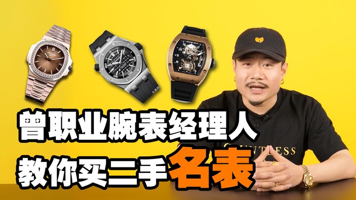 Rapper hip-hop am hiểu đồng hồ nhất chỉ bạn cách mua đồng hồ hiệu đã qua sử dụng —— Shengfan Liu Yue