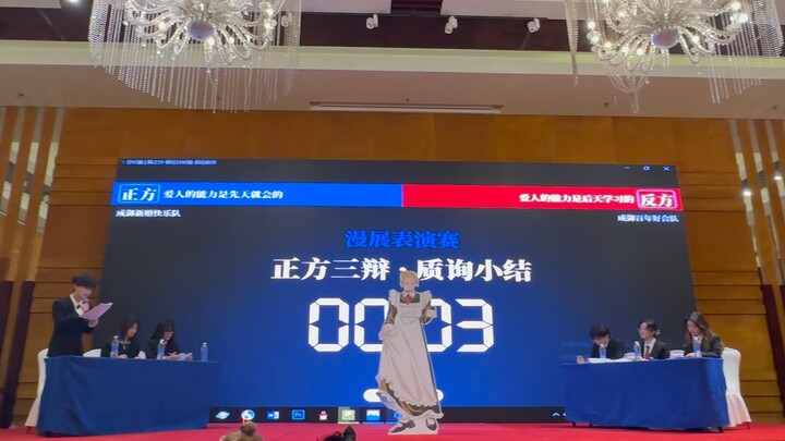 2023.12.23 Hangzhou Chengyu Only Debate Exhibition Match