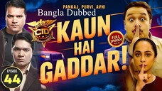 CID Season 2 Full Episode 44 Bangla Dubbed | CID Season 2 2025 | CID Season 2 in Bangla Dubbed