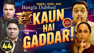 CID Season 2 Full Episode 44 Bangla Dubbed | CID Season 2 2025 | CID Season 2 in Bangla Dubbed