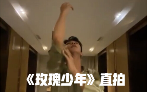 【夏之光·直拍】玫瑰在彼岸，星光在远方《玫瑰少年》直拍
