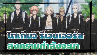 [โตเกียว รีเวนเจอร์ส]สงครามกำลังจะมา/ ซิงค์-บีท / NO.18