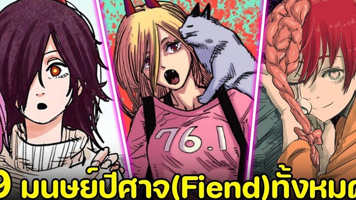 chainsaw man - 9 มนุษย์ปีศาจ(Fiend) ที่ได้ปรากฎออกมา